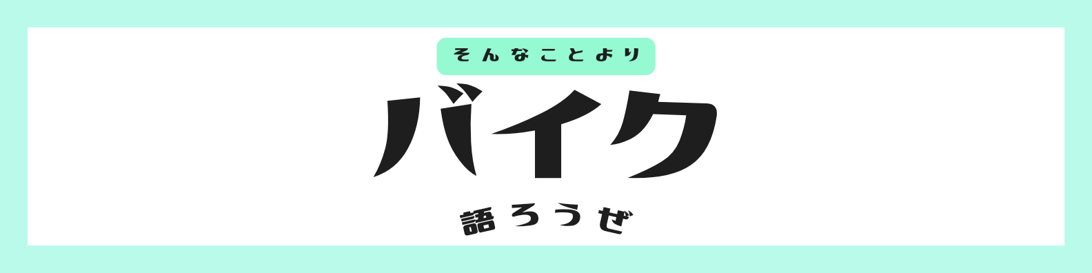 そんなことよりバイク語ろうぜ